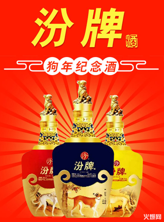 汾牌狗年纪念酒,越有底蕴越有味道,值得珍藏!